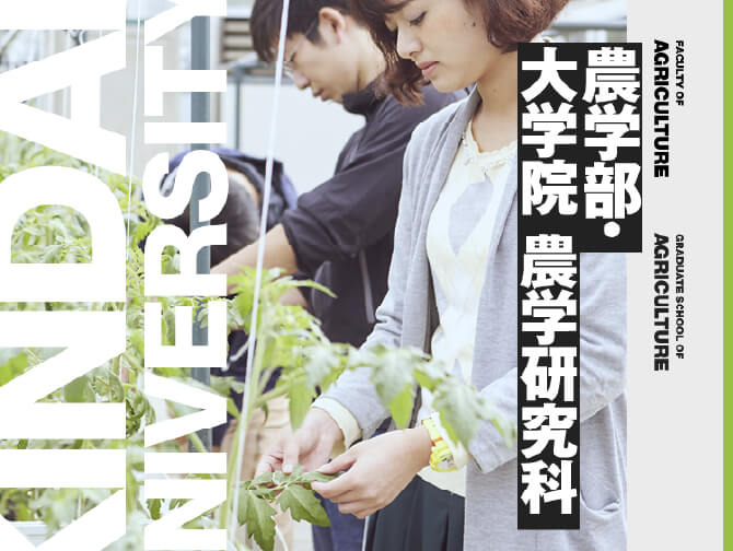 近畿大学 農学部 公式サイト