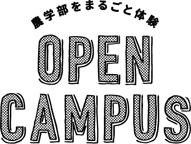 農学部をまるごと体験 OPEN CAMPUS