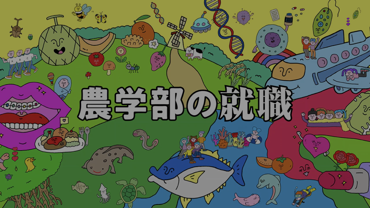 農学部の就職の動画を見る