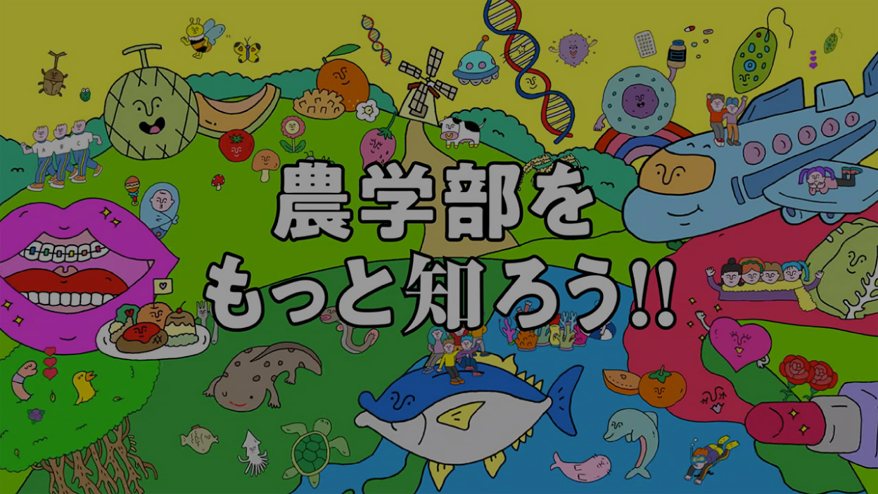 農学部をもっと知ろう!!（前編）の動画を見る