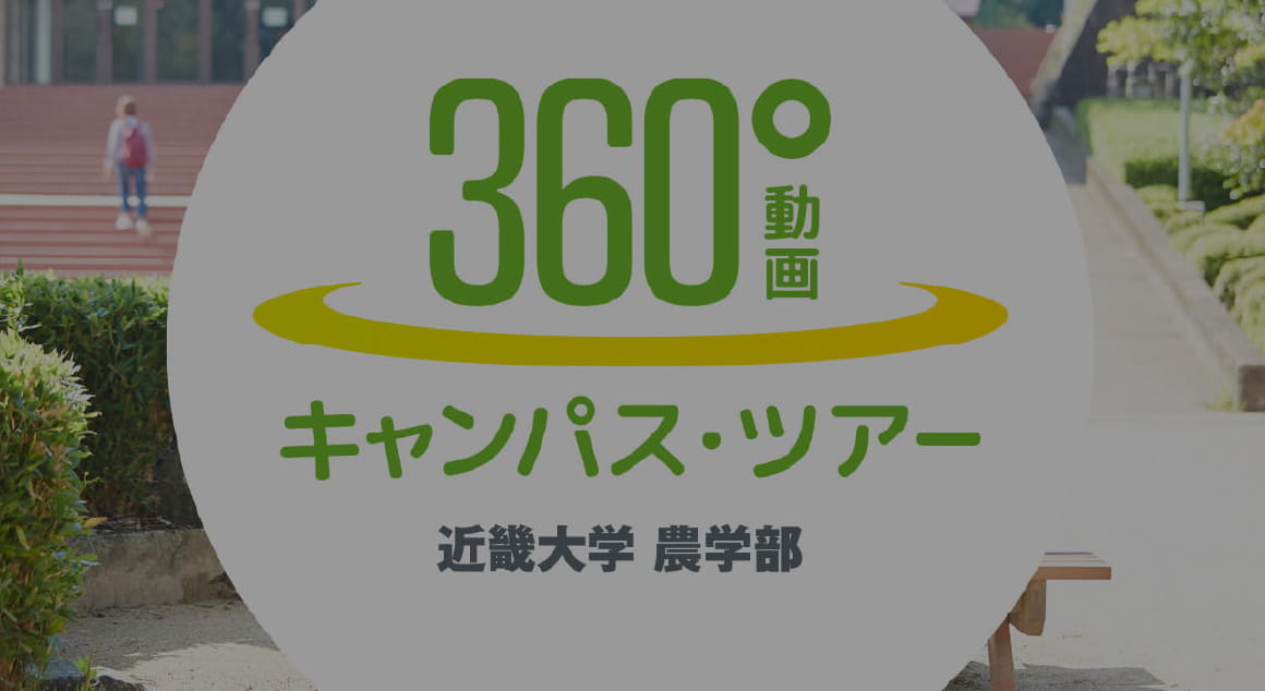 360度動画キャンパスツアー