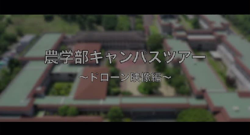 ドローンで巡る近畿大学農学部動画2を見る