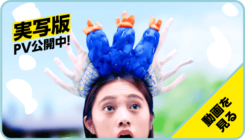 実写版PV公開中！動画を見る