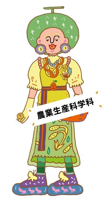 農業生産科学科