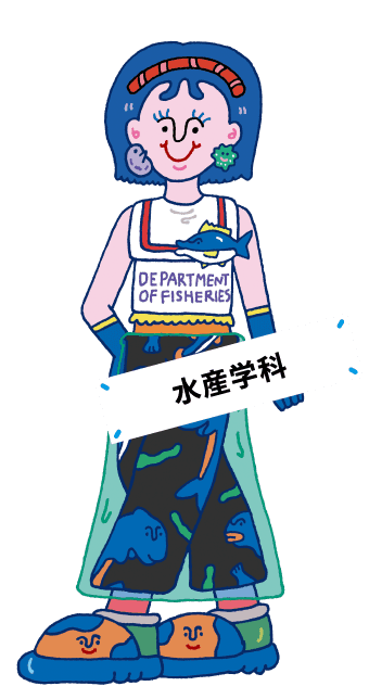 水産学科