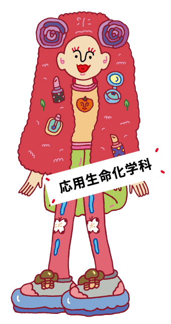 応用生命化学科