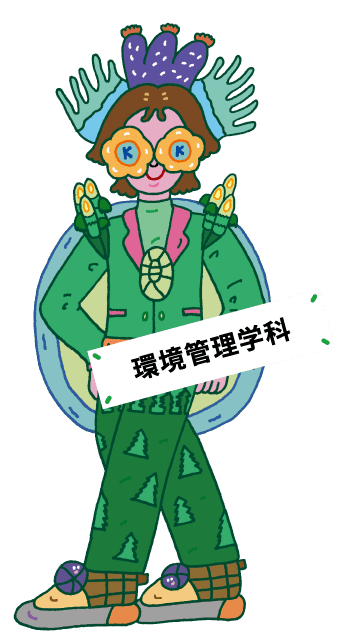 環境管理学科