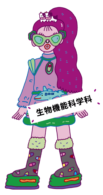 生物機能科学科