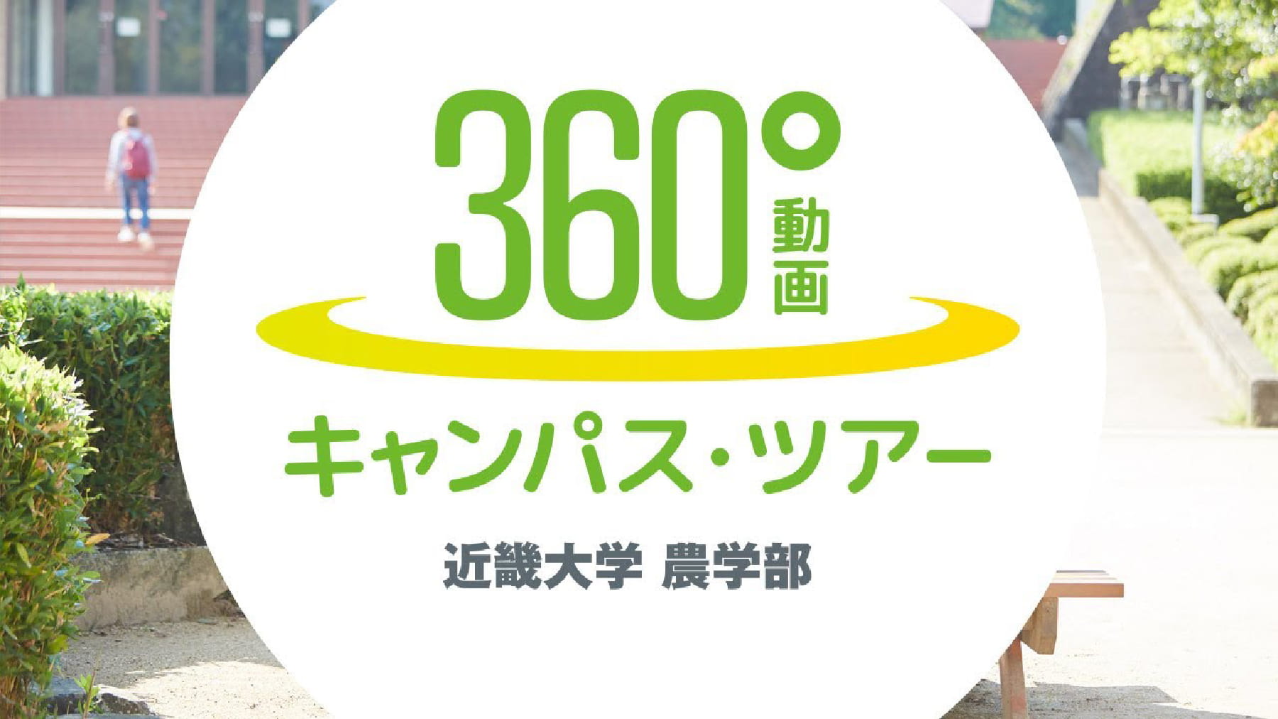 360度動画キャンパスツアー