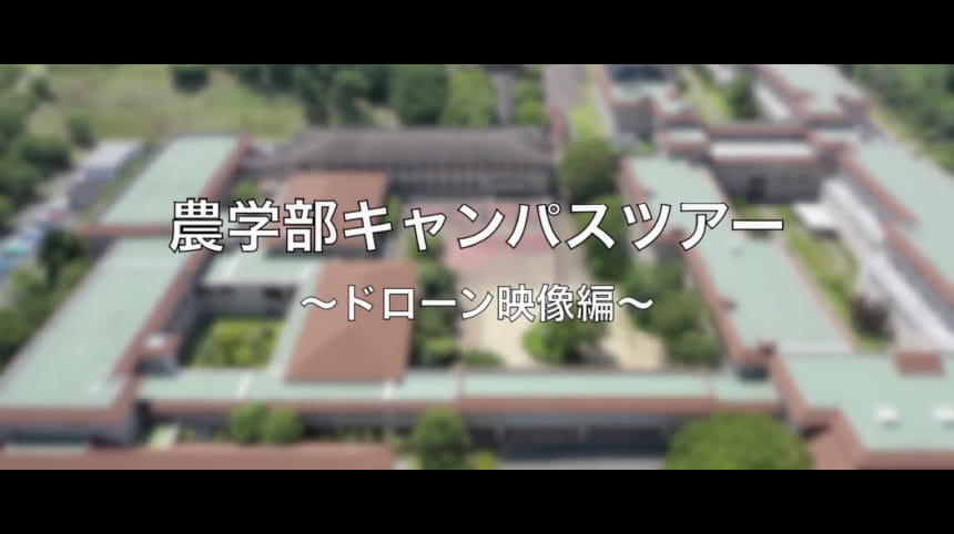 ドローンで巡る近畿大学農学部動画2を見る
