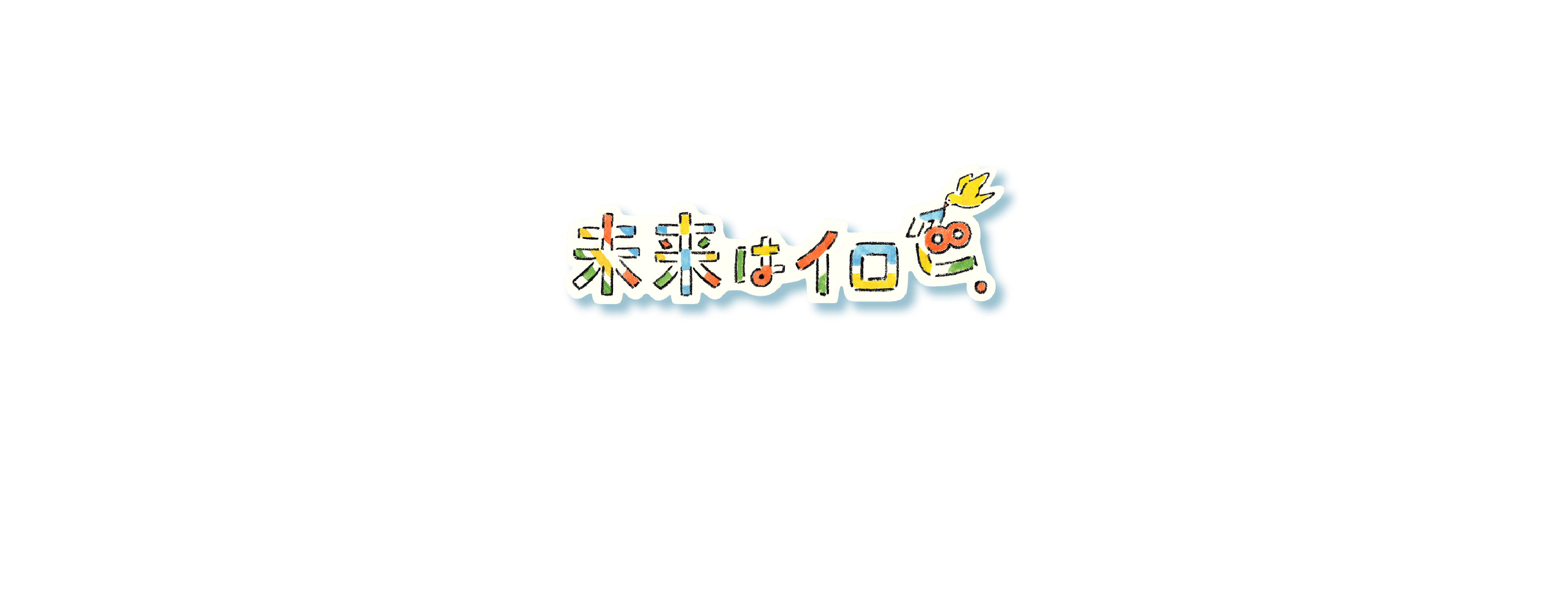 未来はイロ色