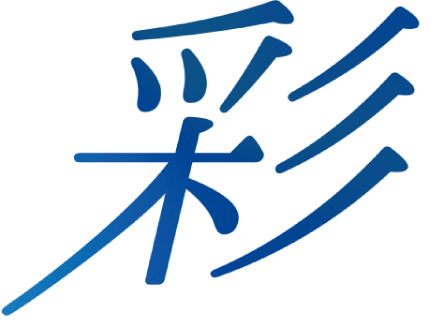 彩