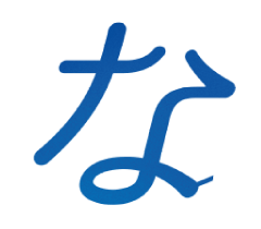 な
