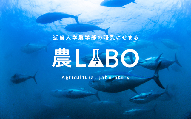 農LABO