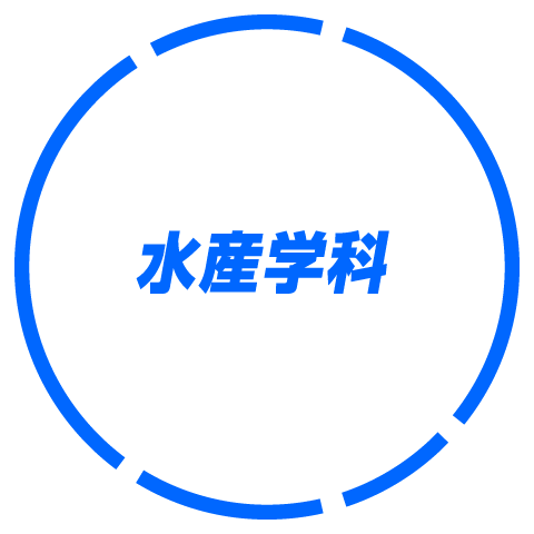 水産学科