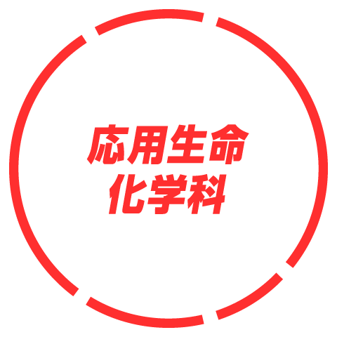 応用生命化学科