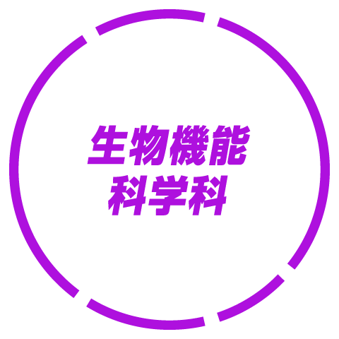生物機能科学科