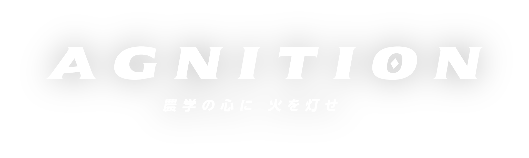 AGNITION 農学の心に 火を灯せ