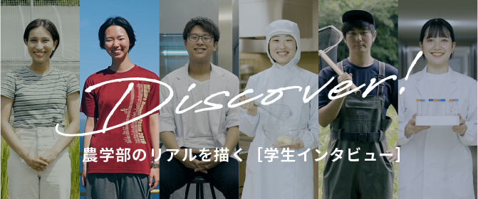 農学部のリアルを描く[学生インタビュー] Discover!