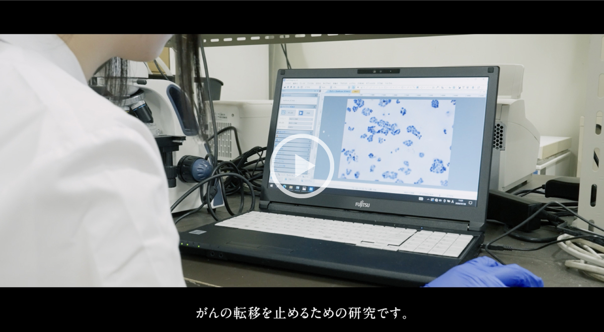 すべてのがんが治る未来を目指して。転移の鍵をアイソフォームから探る。スクリーンショット