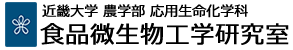 近畿大学 農学部 応用生命化学科 食品微生物工学研究室