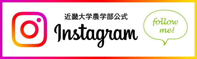 近畿大学農学部公式Instagram 近畿大学農学部公式インスタグラムはじめました！